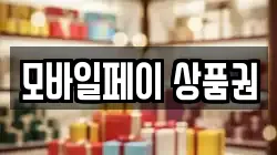 모바일페이 상품권