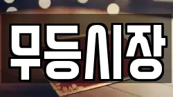 무등시장