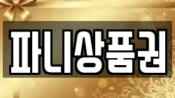 파니상품권