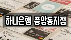 하나은행 풍암동지점