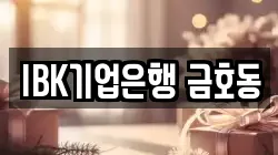 IBK기업은행 금호동