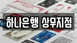 하나은행 상무지점