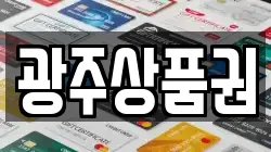 광주상품권