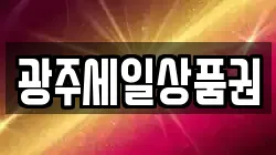 광주세일상품권