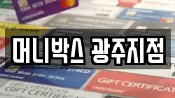 머니박스 광주지점