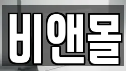 비앤몰