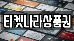 티켓나라상품권
