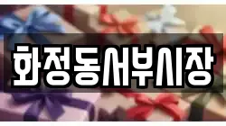 화정동서부시장