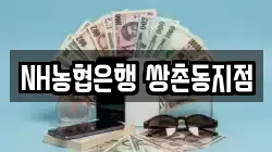 NH농협은행 쌍촌동지점