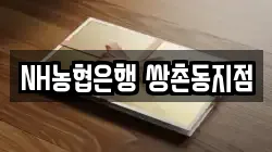 NH농협은행 쌍촌동지점