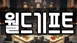 월드기프트