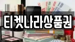 티켓나라상품권