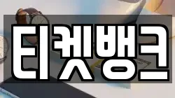 티켓뱅크