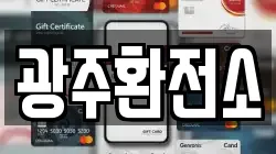 광주환전소