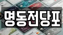 광주 광산구 도산동 전당포, 상품권판매, 상품권매매, 환전