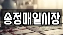 송정매일시장