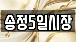 송정5일시장