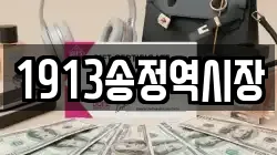 1913송정역시장