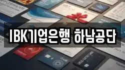 IBK기업은행 하남공단