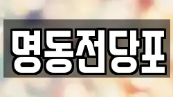 광주 광산구 도호동 전당포, 상품권판매, 상품권매매, 환전