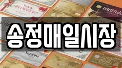 송정매일시장