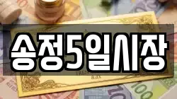 송정5일시장