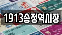 1913송정역시장