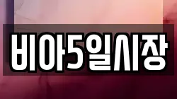 비아5일시장