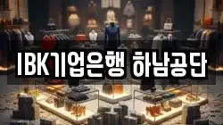 IBK기업은행 하남공단