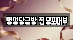 명성당금방 전당포대부