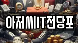 아저씨IT전당포