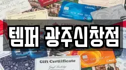 템퍼 광주신창점