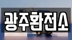 광주환전소