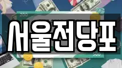서울전당포