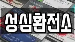 성심환전소