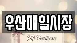 우산매일시장