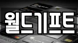 월드기프트