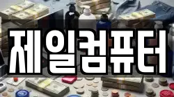 제일컴퓨터