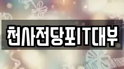 천사전당포IT대부