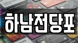 하남전당포