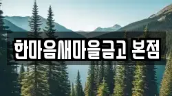 한마음새마을금고 본점