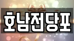 호남전당포