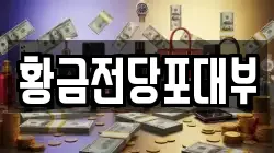 광주 광산구 산정동 전당포, 상품권판매, 상품권매매, 환전