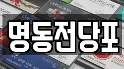 광주 광산구 선암동 전당포, 상품권판매, 상품권매매, 환전
