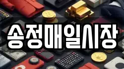 송정매일시장