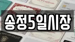송정5일시장