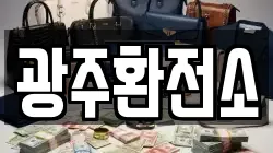 광주환전소