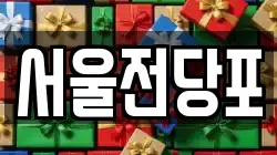 서울전당포