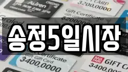 송정5일시장