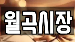 월곡시장
